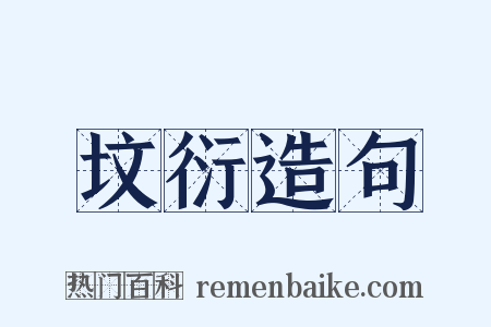 坟衍造句是什么意思的图片